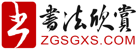 书法欣赏
